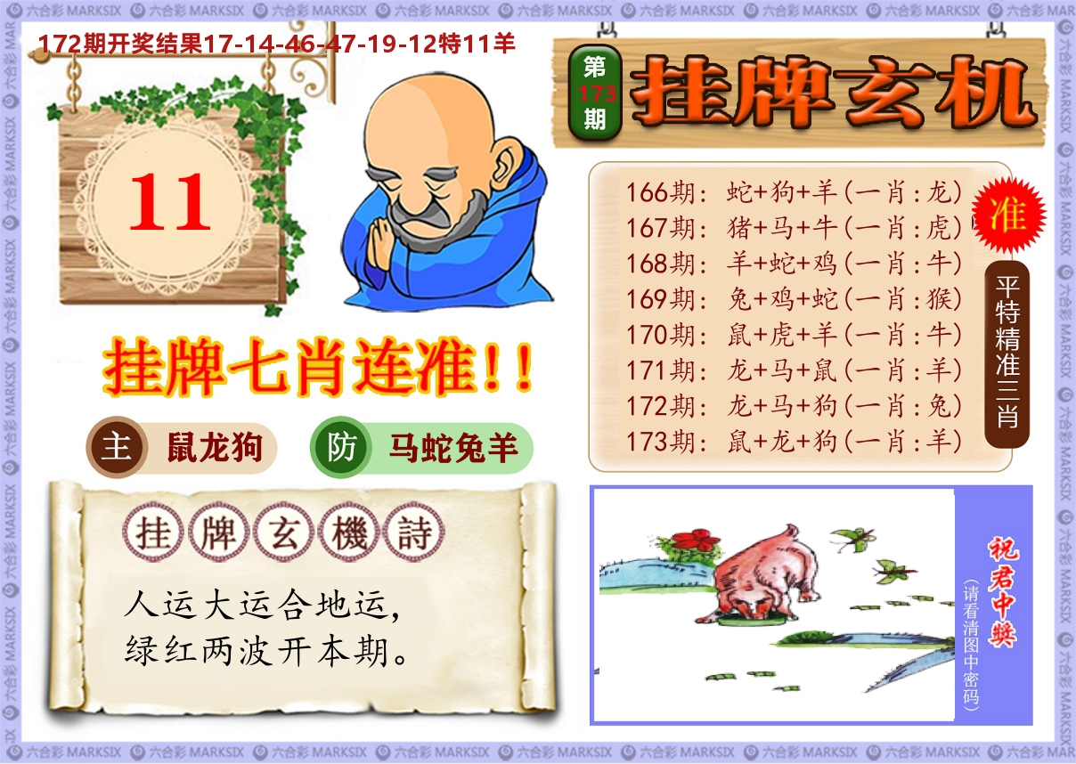 澳门挂牌玄机 第173期