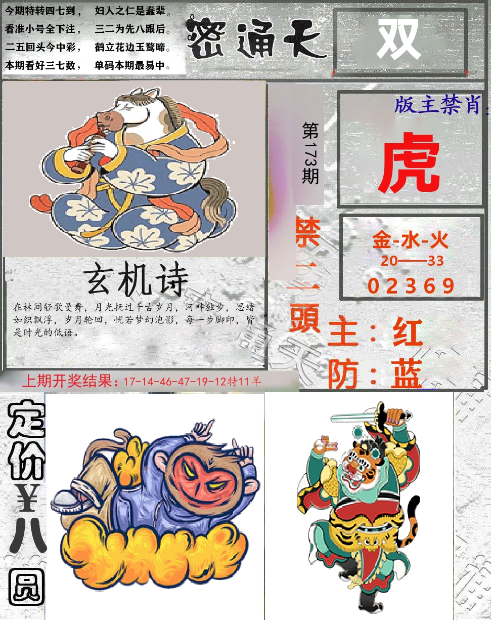 密通天 第173期