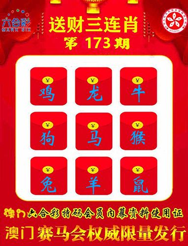 送财三连肖 第173期