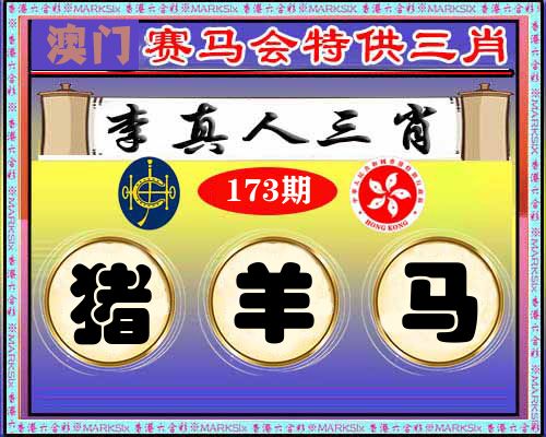 特供三肖 第173期