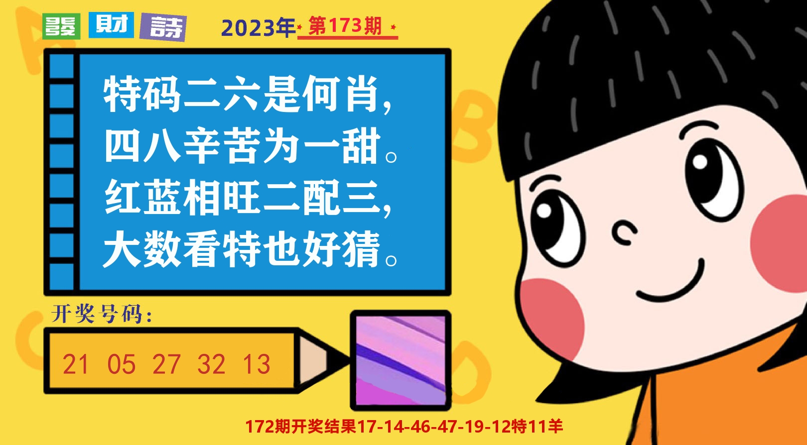 六合头条B 第173期