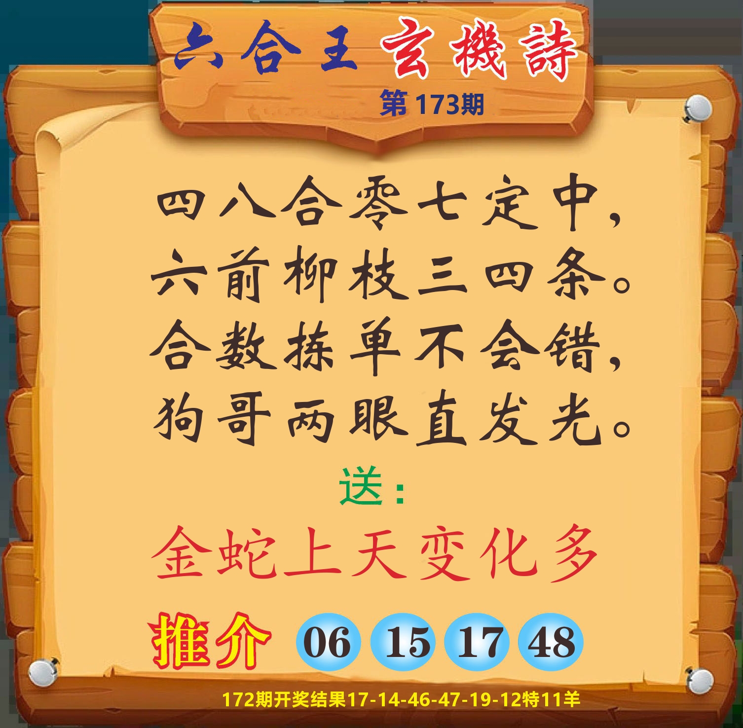 澳门赢天下D 第173期