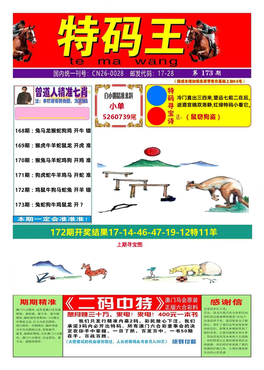 澳门特码王A 第173期