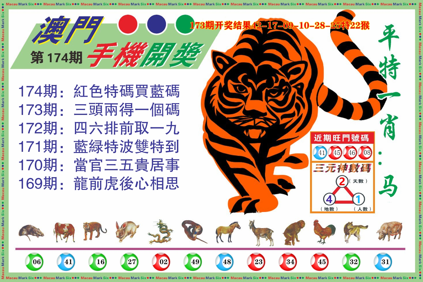 澳门开奖报 第174期