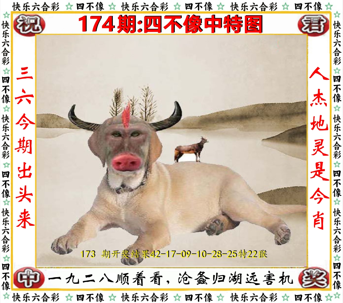 四不像中特图 第174期