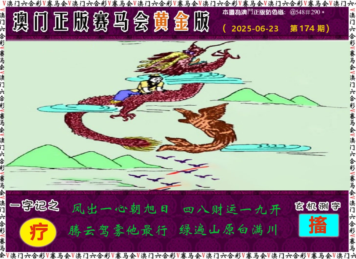 赛马会黄金版 第174期