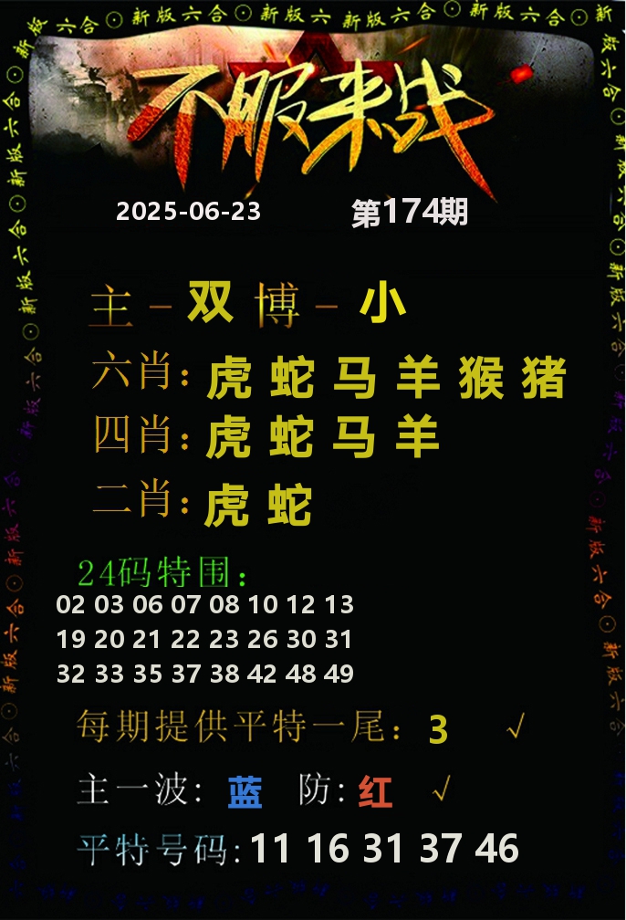不服来战 第174期