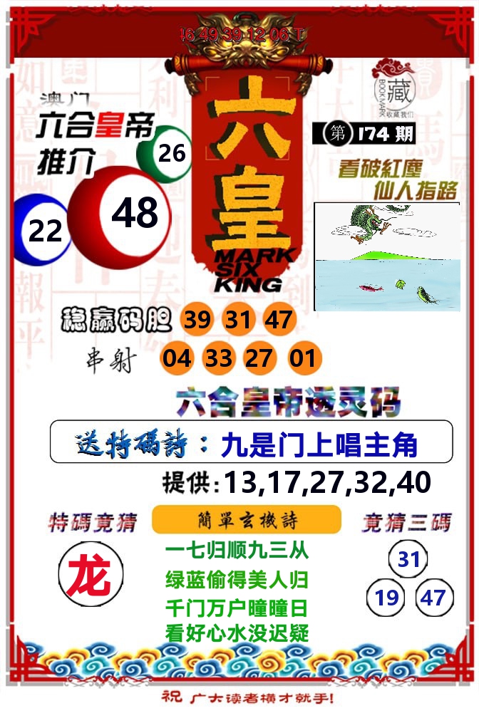 六皇 第174期
