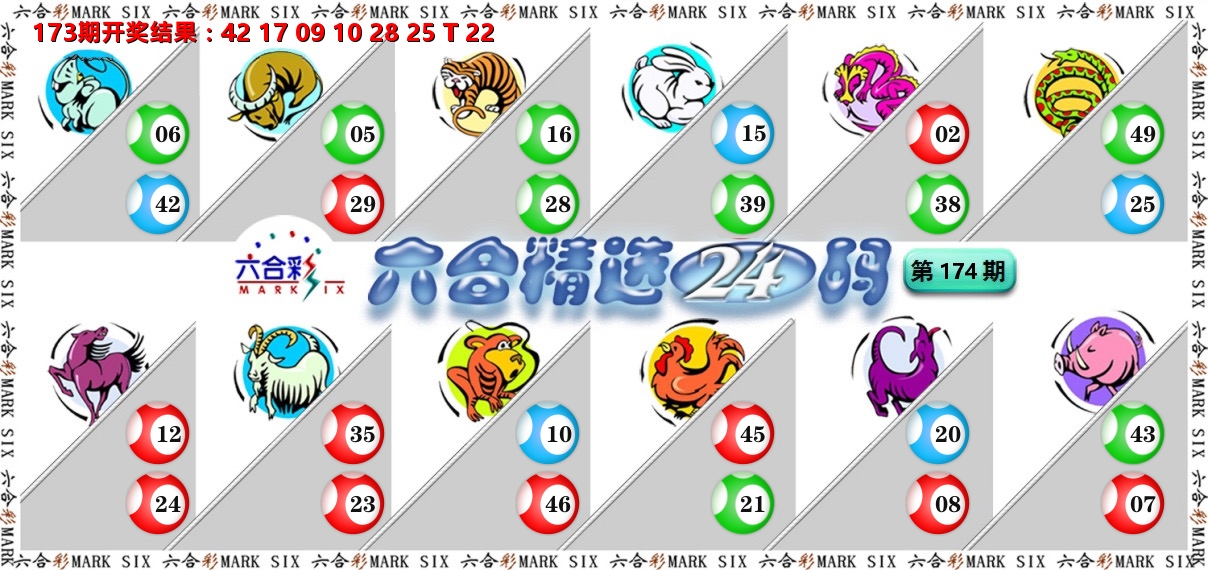六合精选24码 第174期