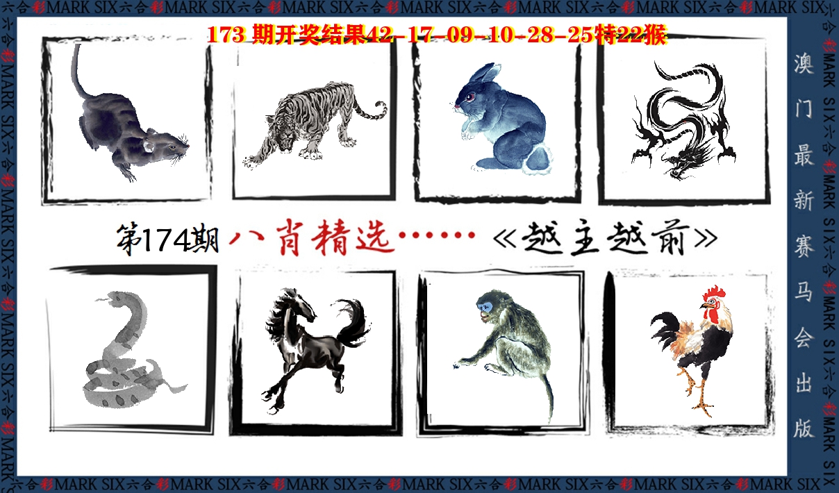 八肖精选 第174期