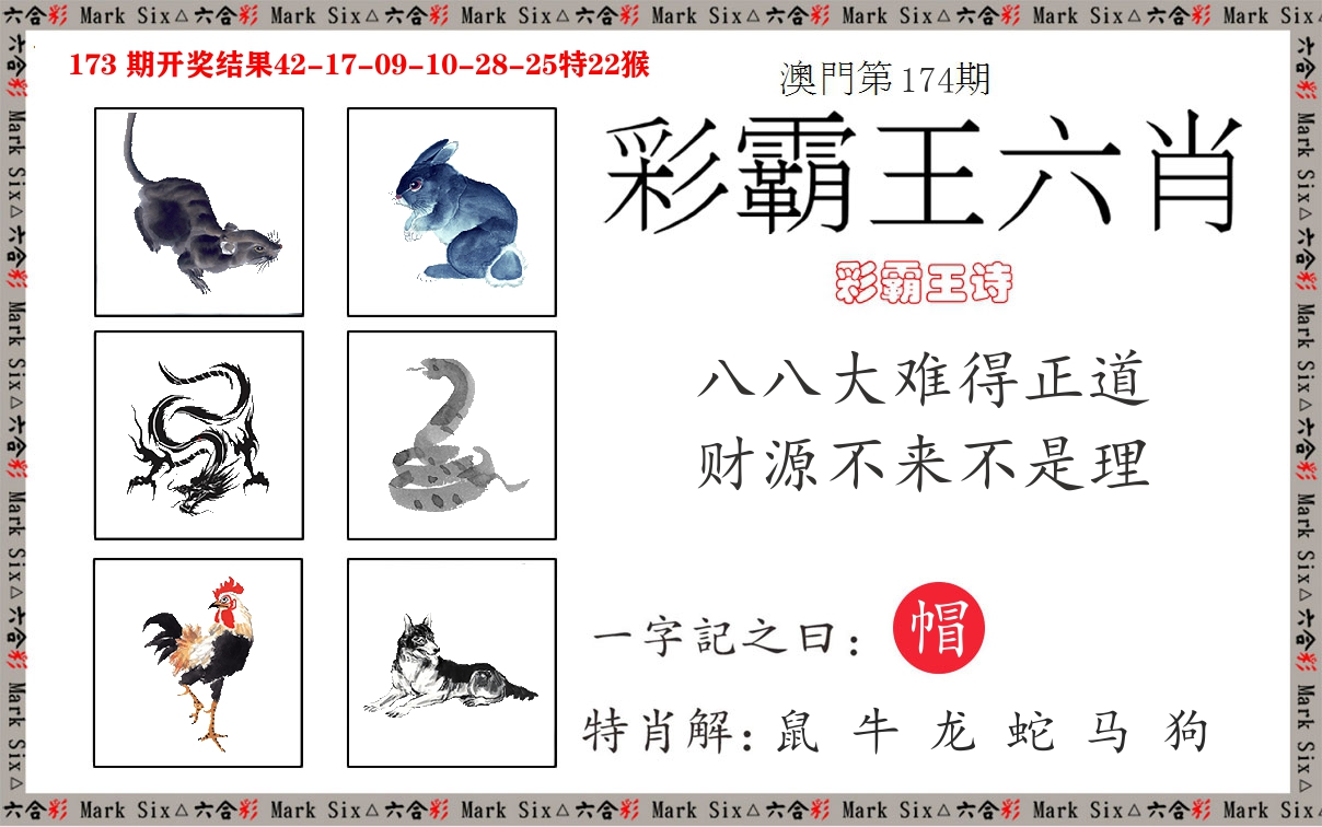 彩霸王六肖 第174期