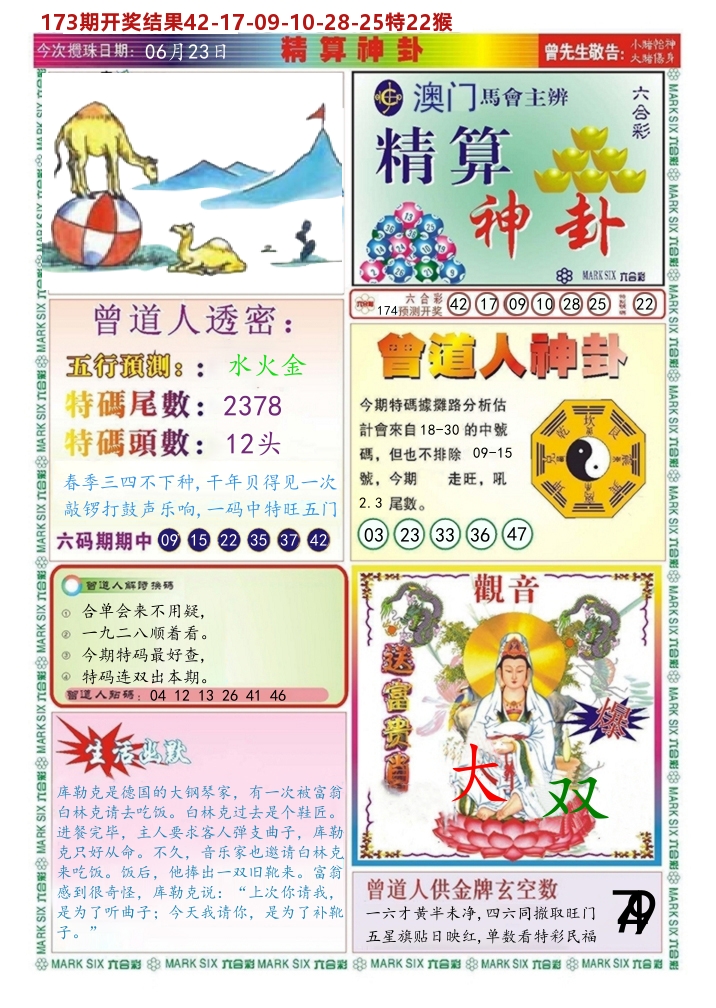 澳门精算神卦 第174期