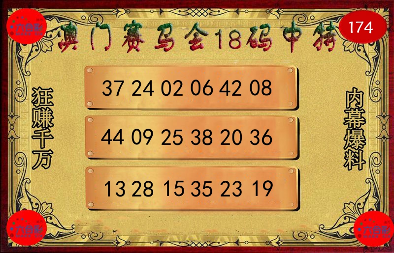 赛马会18码 第174期