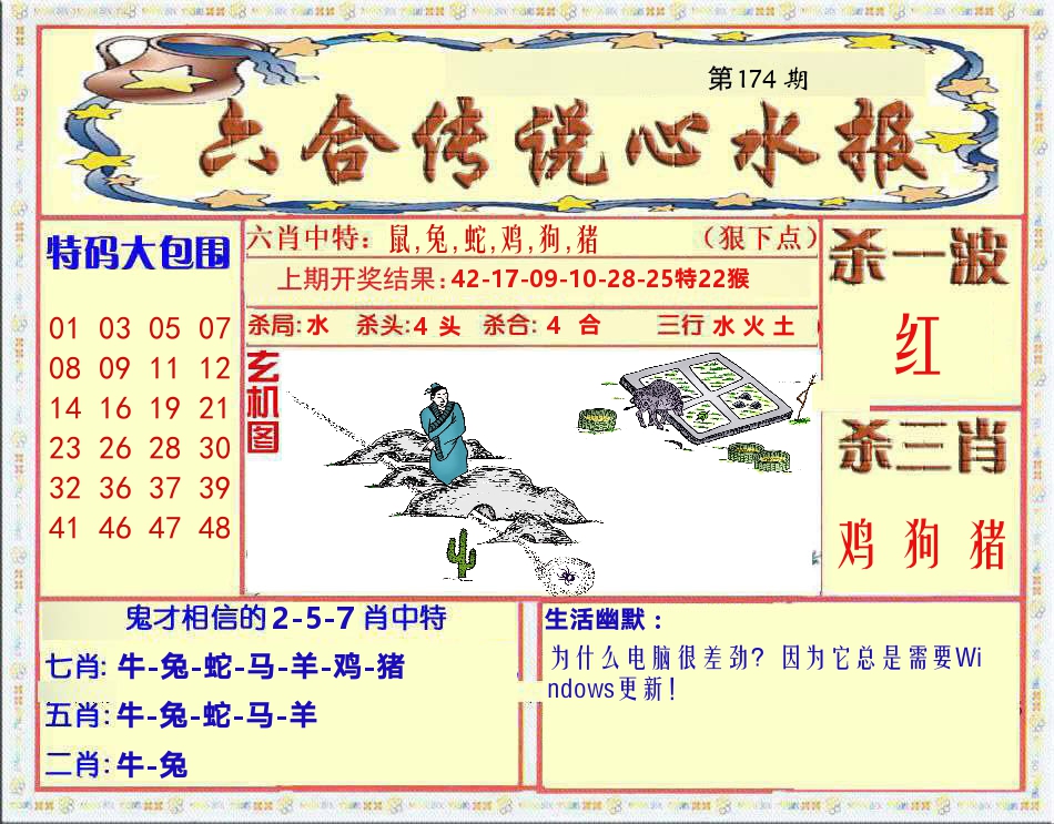 六合传说心水报 第174期
