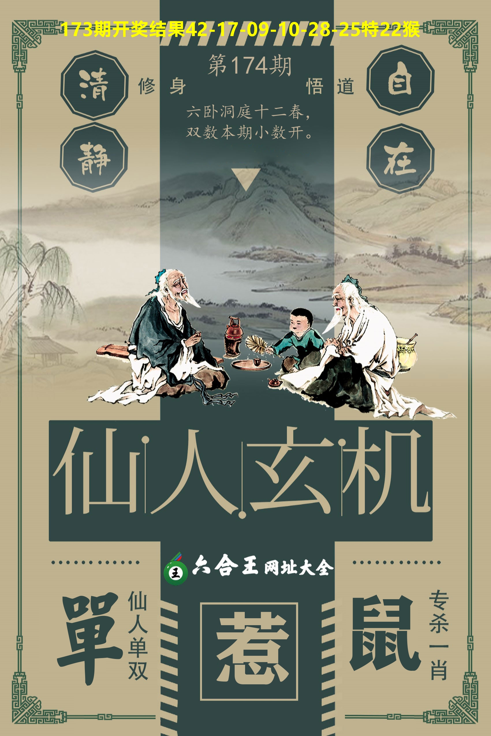 六合王仙人玄机 第174期