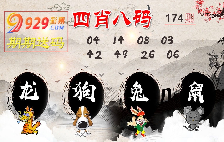 四肖八码期期送 第174期