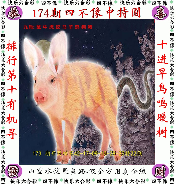 四不像 第174期