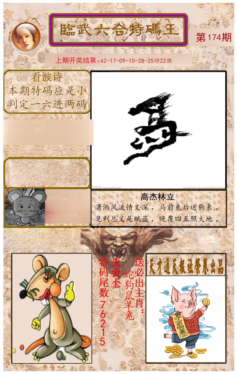 臨武六合特码王 第174期