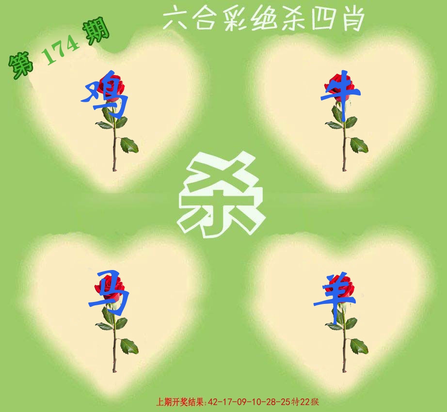 绝杀四肖 第174期