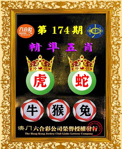精准五肖 第174期