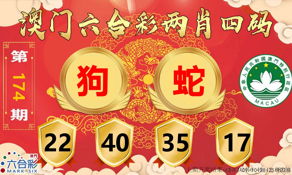 澳门两肖四码 第174期