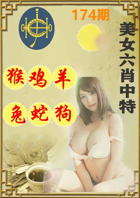 美女六肖中特 第174期