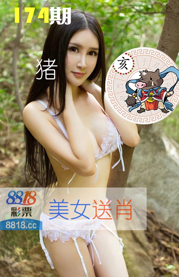 美女送肖 第174期
