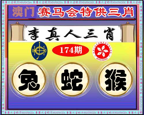 特供三肖 第174期