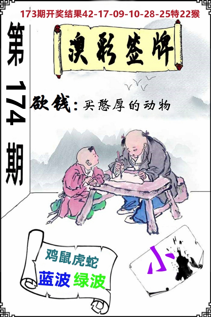 澳门签牌 第174期