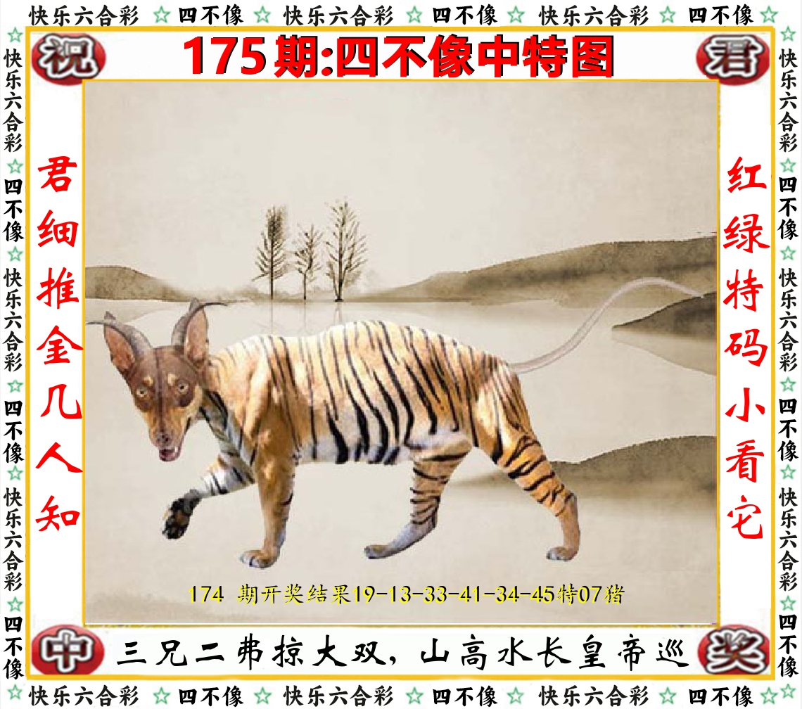 四不像中特图 第175期