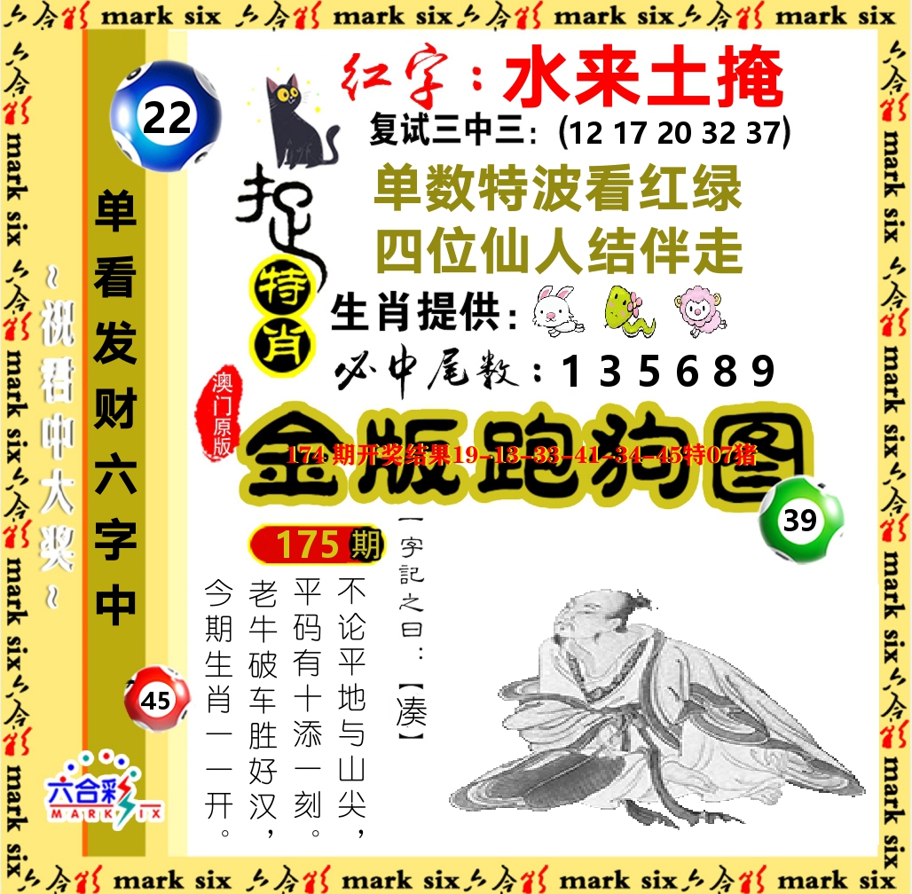 金版跑狗图 第175期