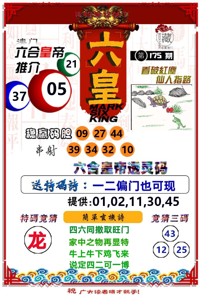 六皇 第175期