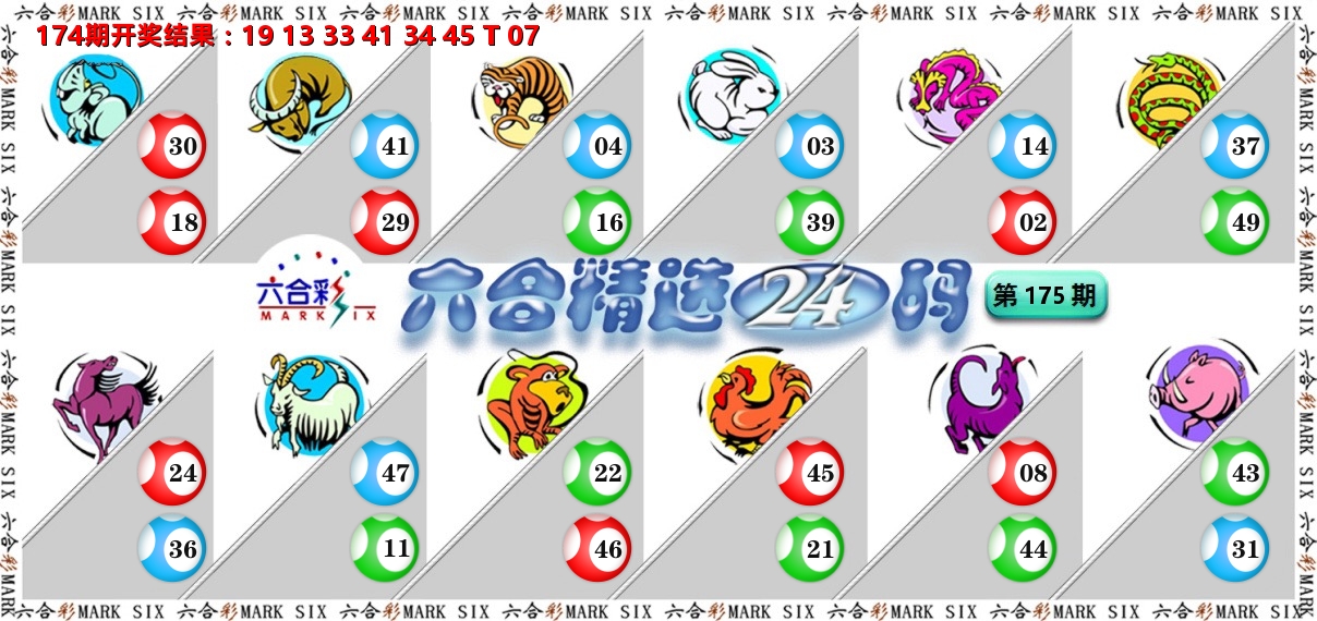 六合精选24码 第175期