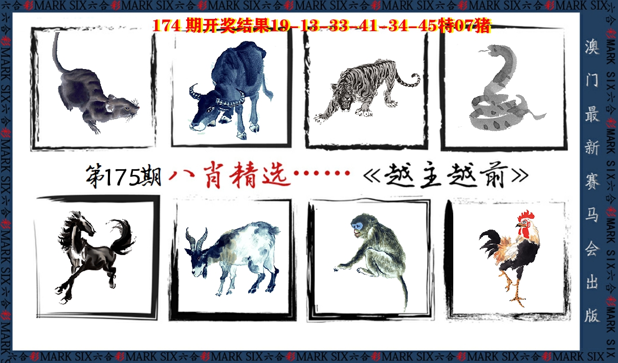 八肖精选 第175期