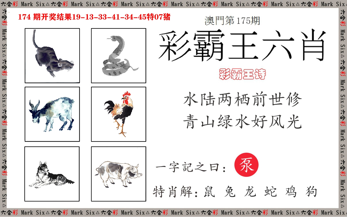 彩霸王六肖 第175期