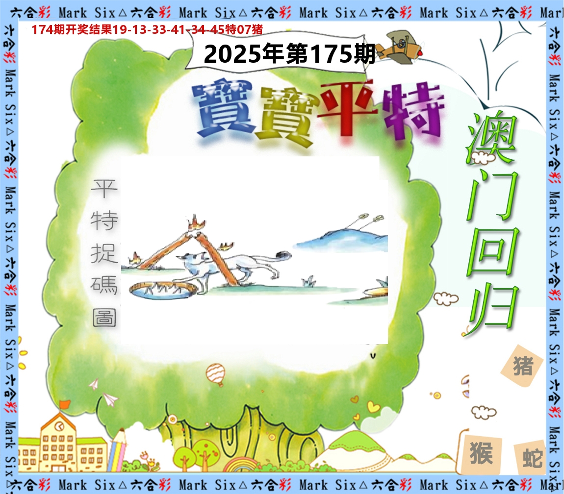 宝宝平特 第175期