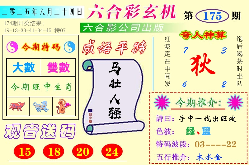 澳门六合玄机 第175期