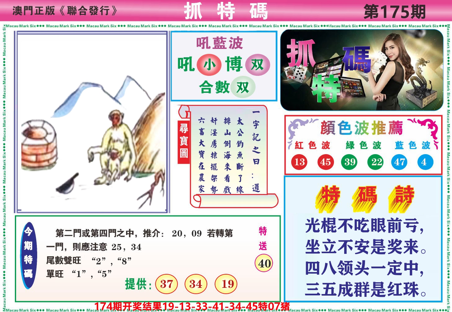 澳门抓特码A 第175期