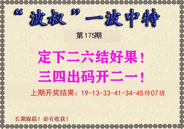 波叔中特 第175期
