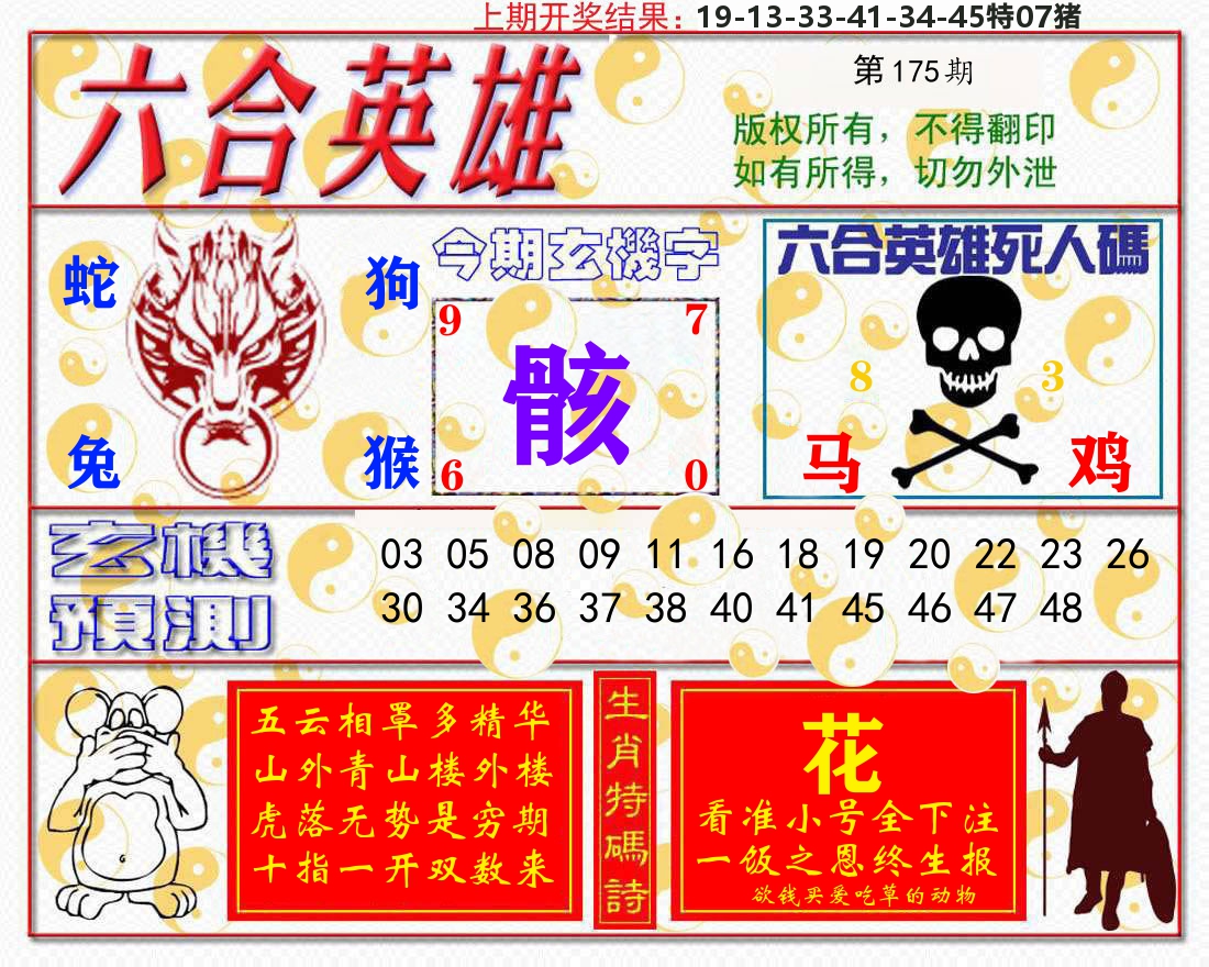 六合英雄 第175期
