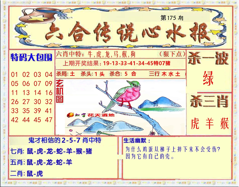 六合传说心水报 第175期