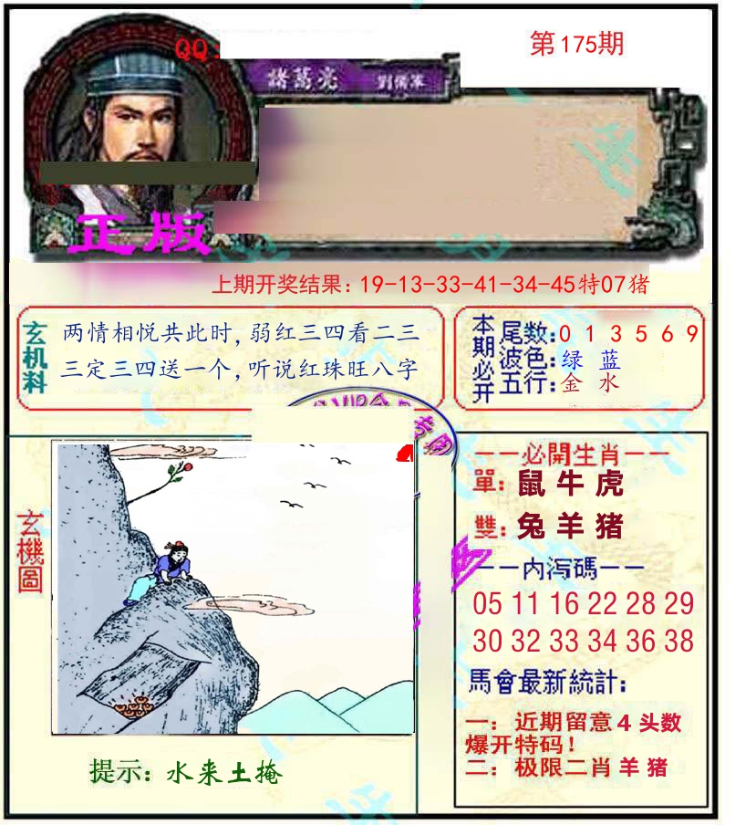 诸葛亮玄机 第175期