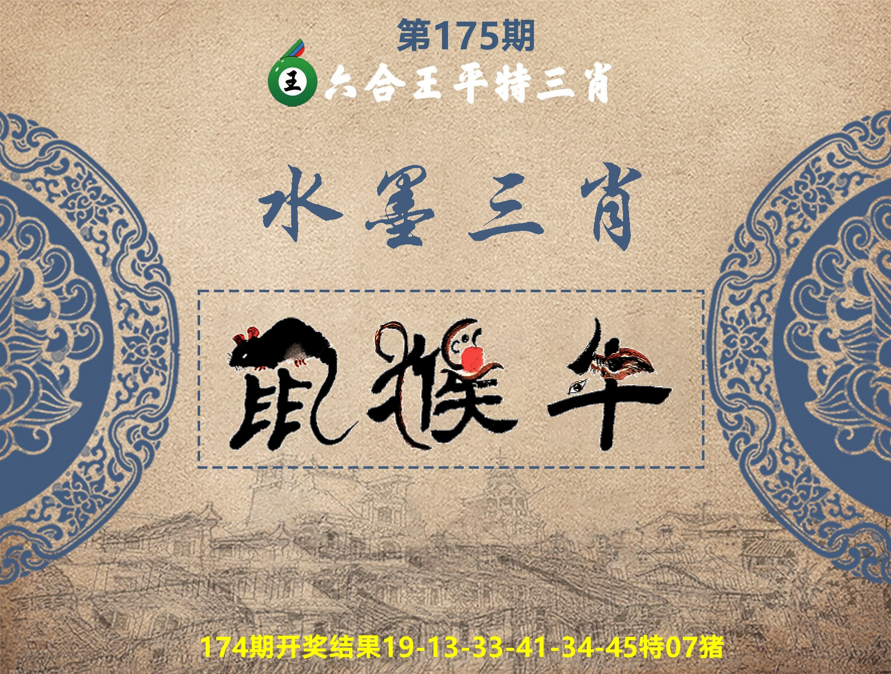 六合王水墨三肖 第175期