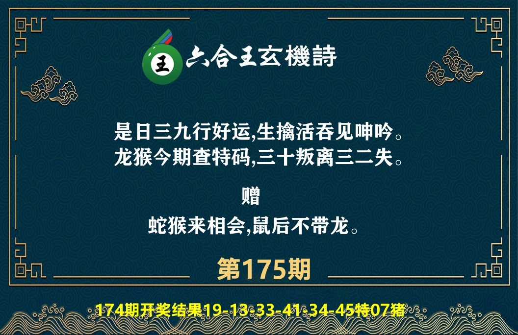 六合王玄机诗 第175期