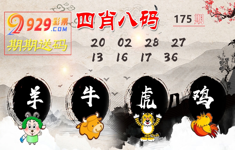四肖八码期期送 第175期