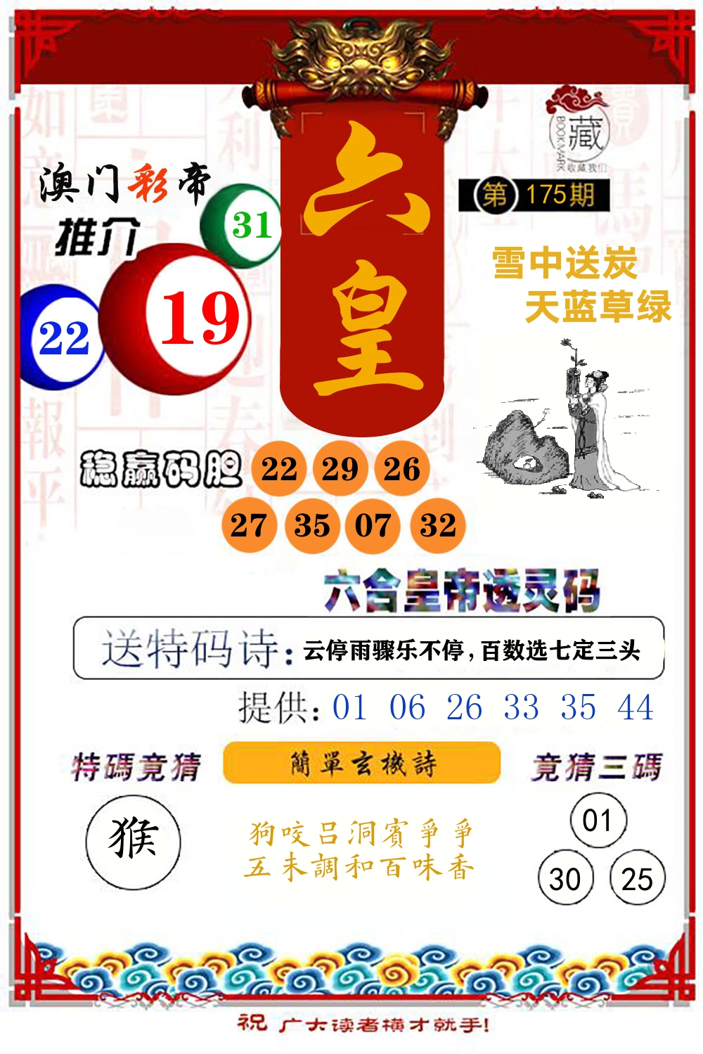 六合皇帝透灵码 第175期