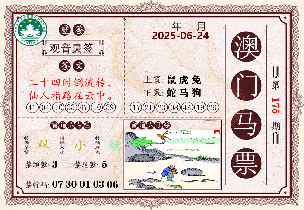 澳门马票 第175期