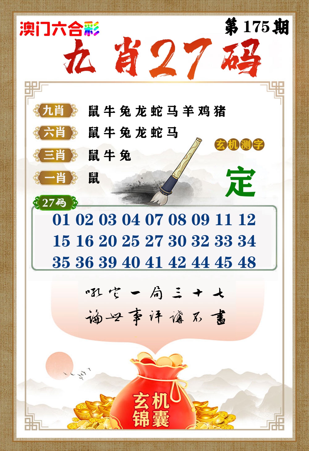 玄机锦囊 第175期