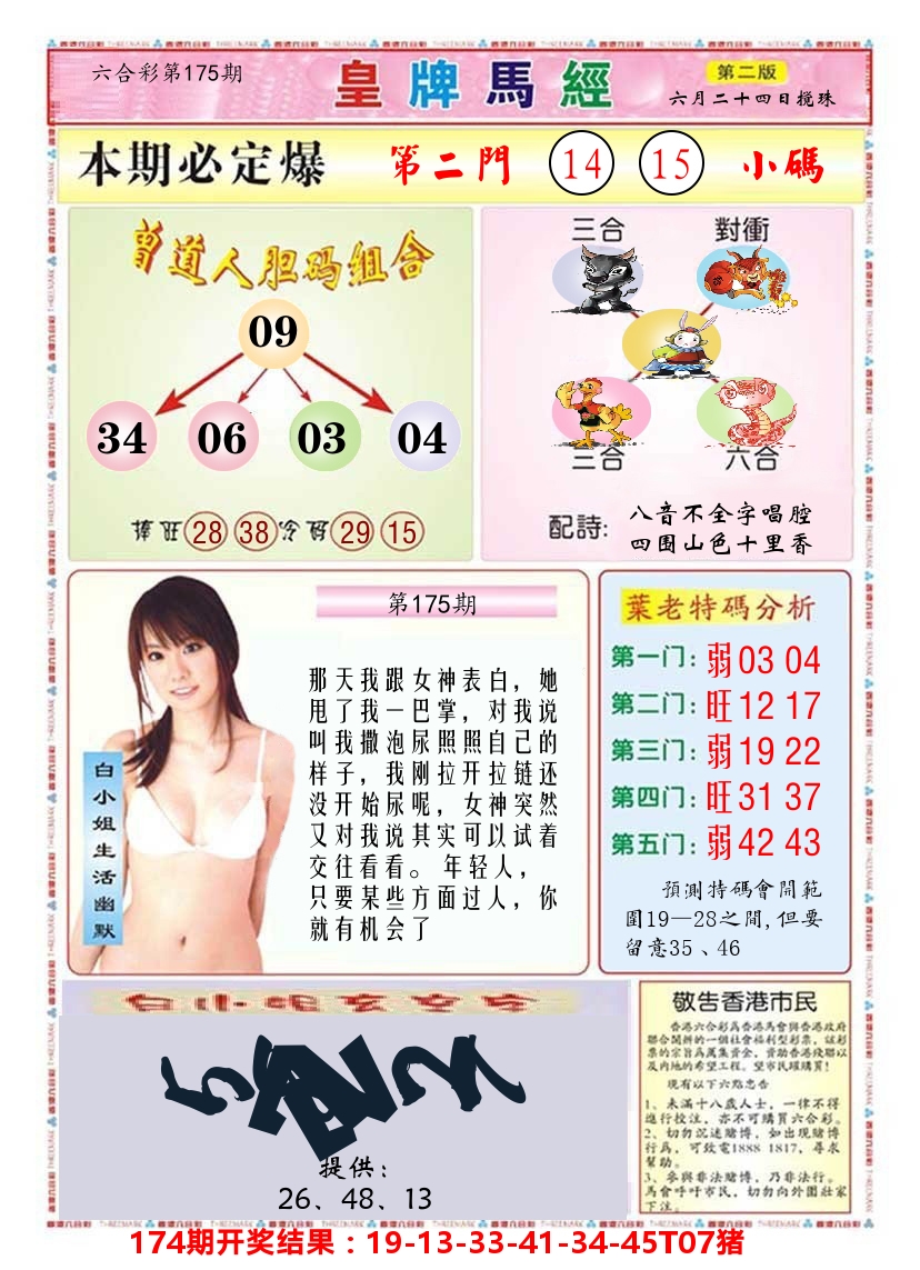 澳门皇牌马经B 第175期