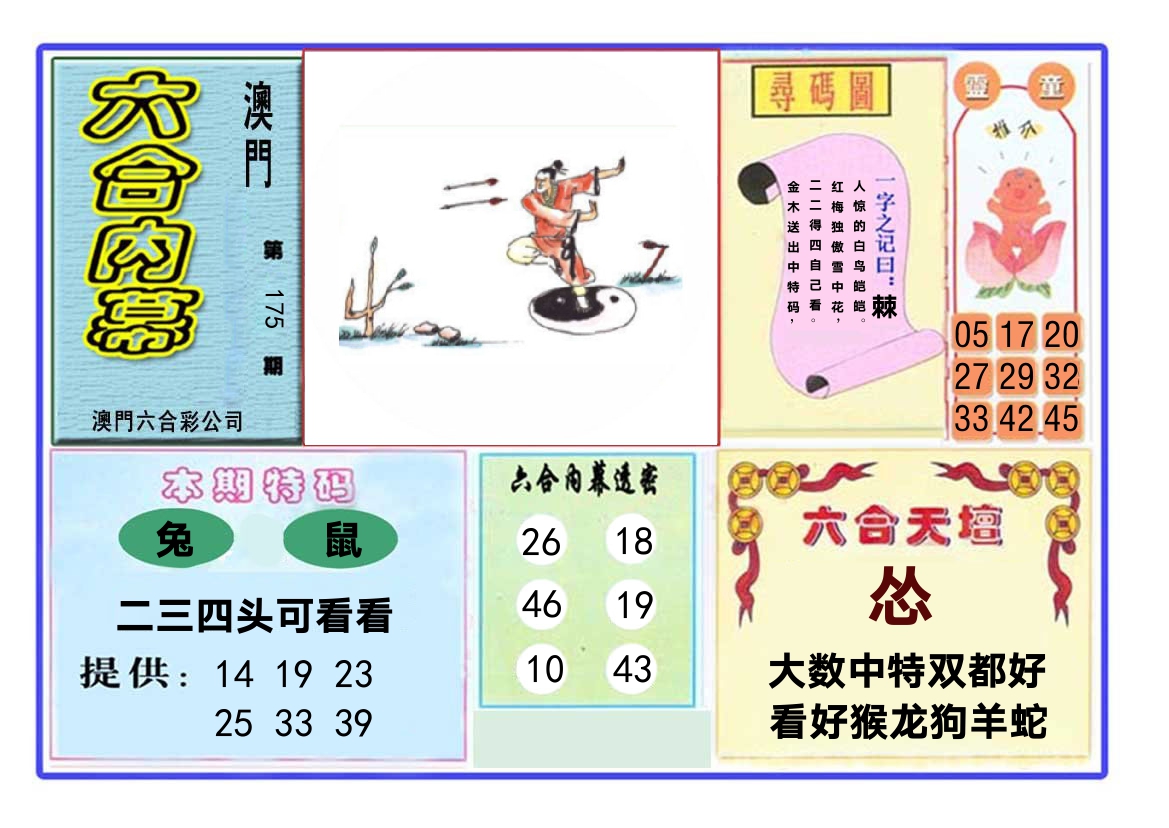 六合内幕 第175期